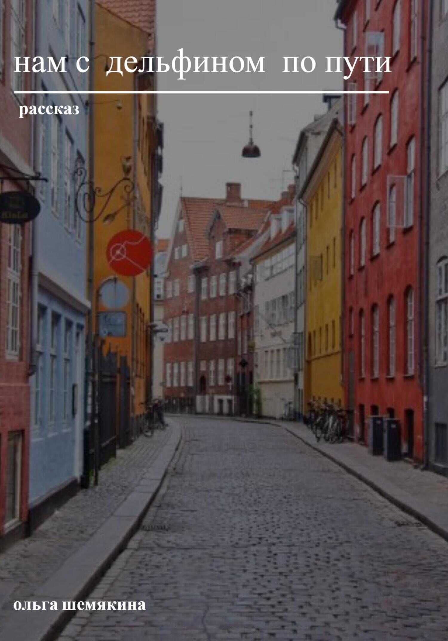 Нам с дельфином по пути - Ольга Шемякина