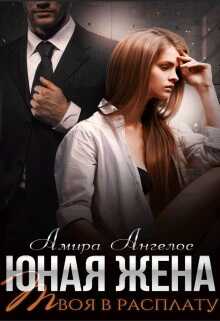 Юная жена. Твоя в расплату - Амира Ангелос