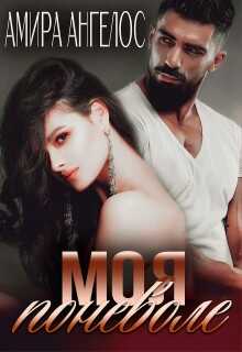 Моя поневоле - Амира Ангелос