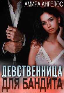 Девственница для бандита - Амира Ангелос