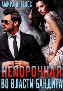 Непорочная. Во власти бандита - Амира Ангелос