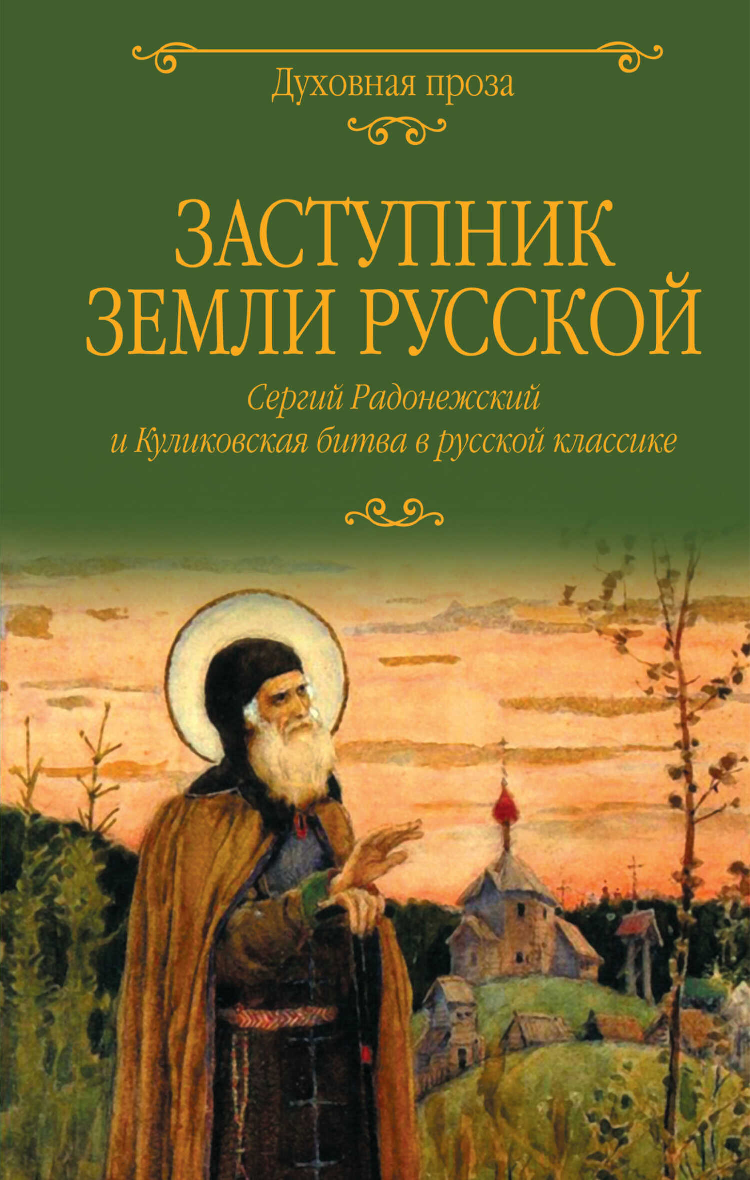 Заступник земли Русской. Сергий Радонежский и Куликовская битва в русской классике - Коллектив авторов