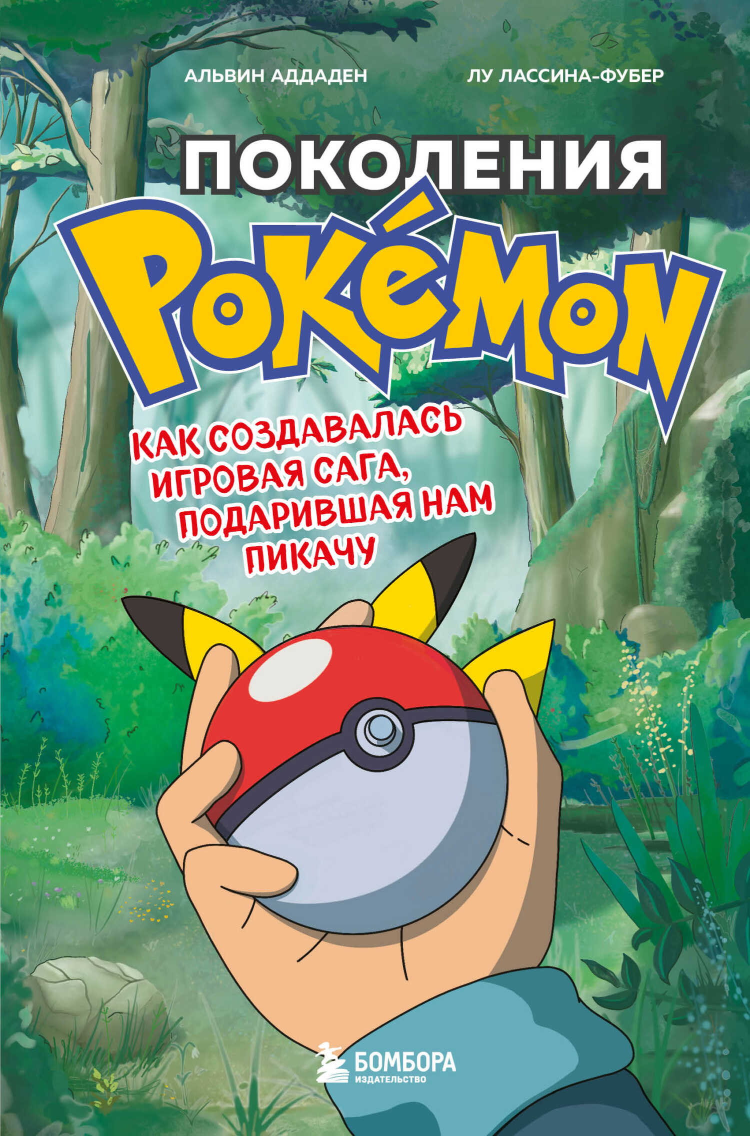 Поколения Pokemon. Как создавалась игровая сага, подарившая нам Пикачу - Лу Лассина-Фубер