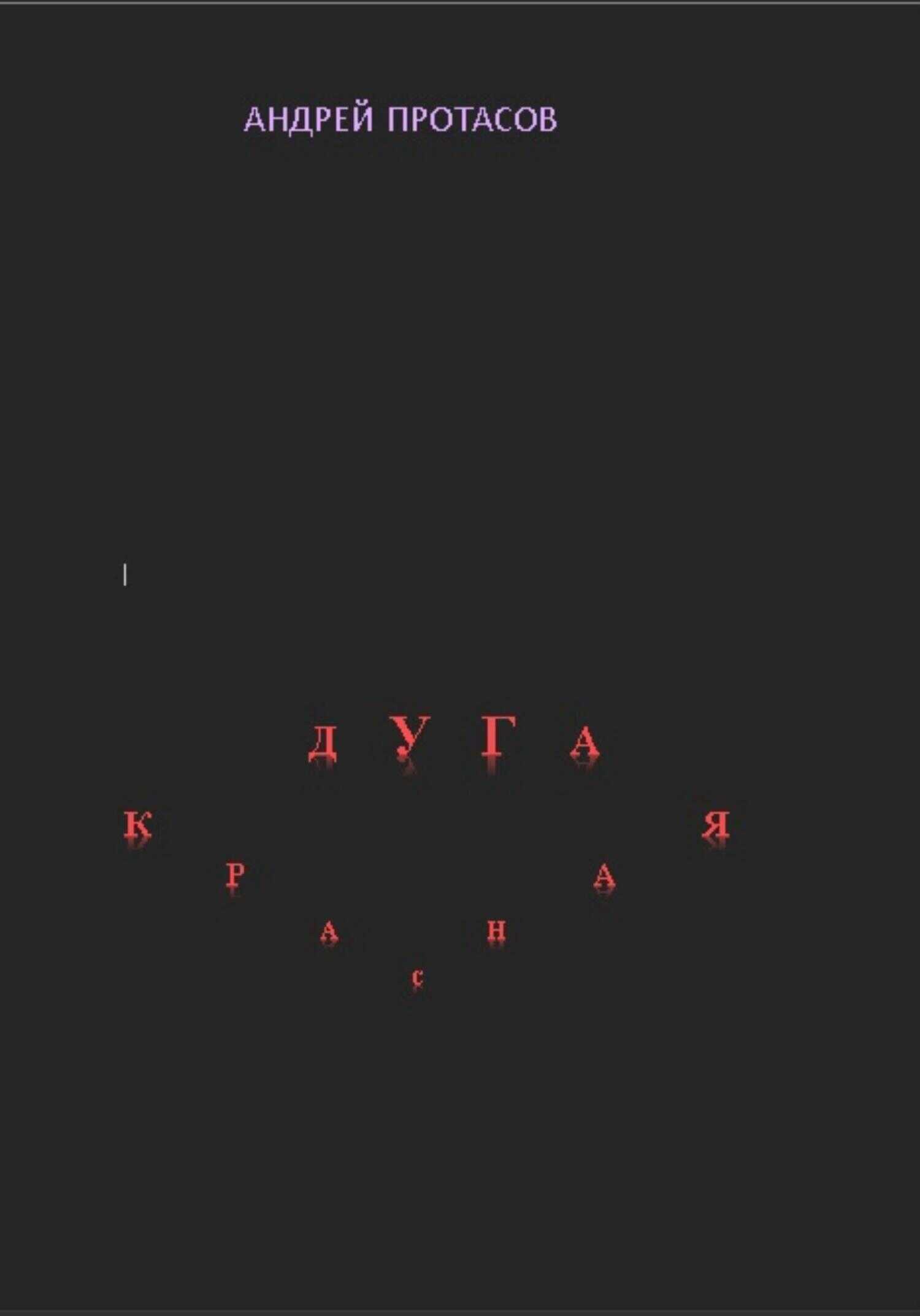 Красная дуга - Андрей Александрович Протасов