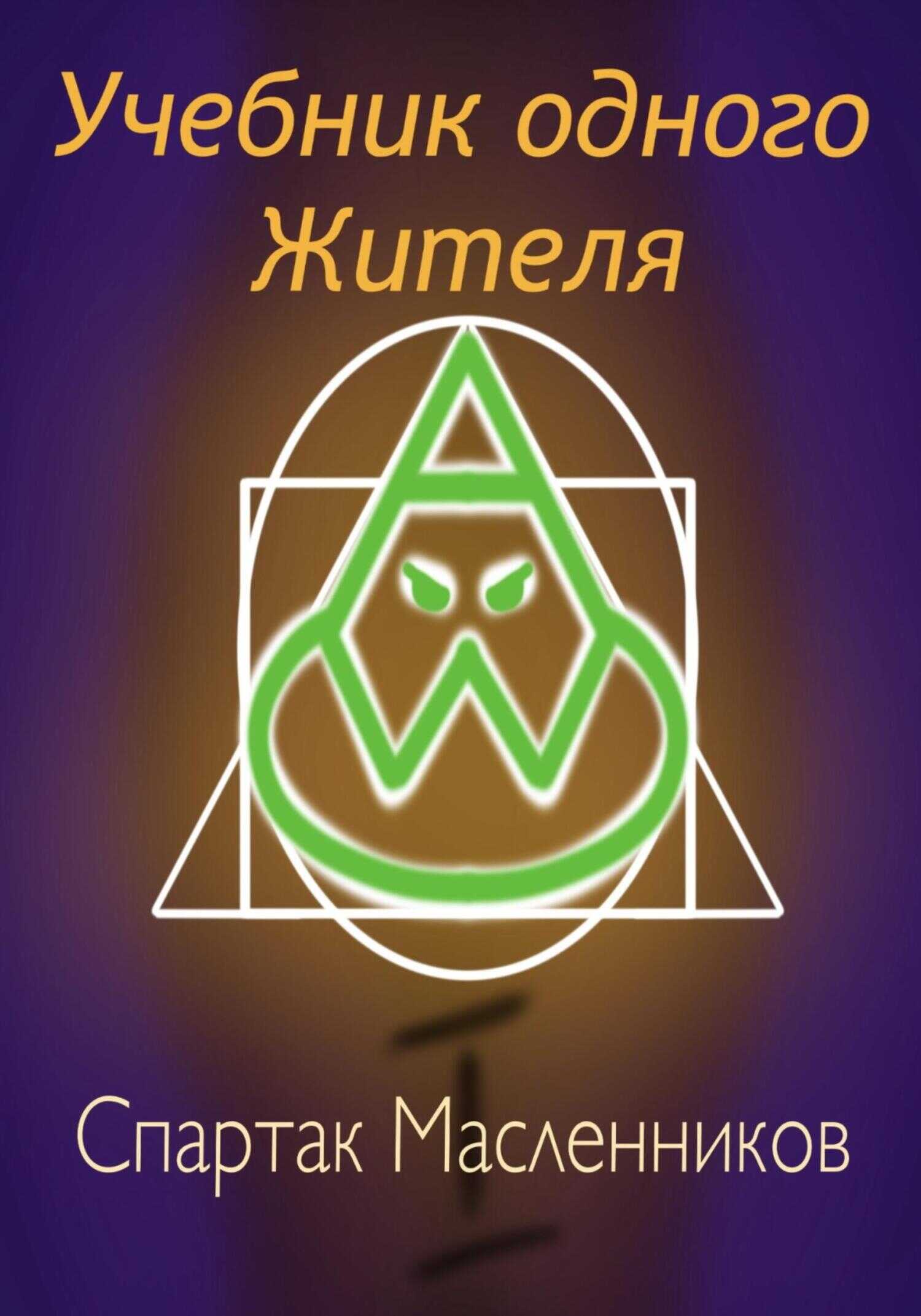Учебник одного жителя - Спартак Масленников