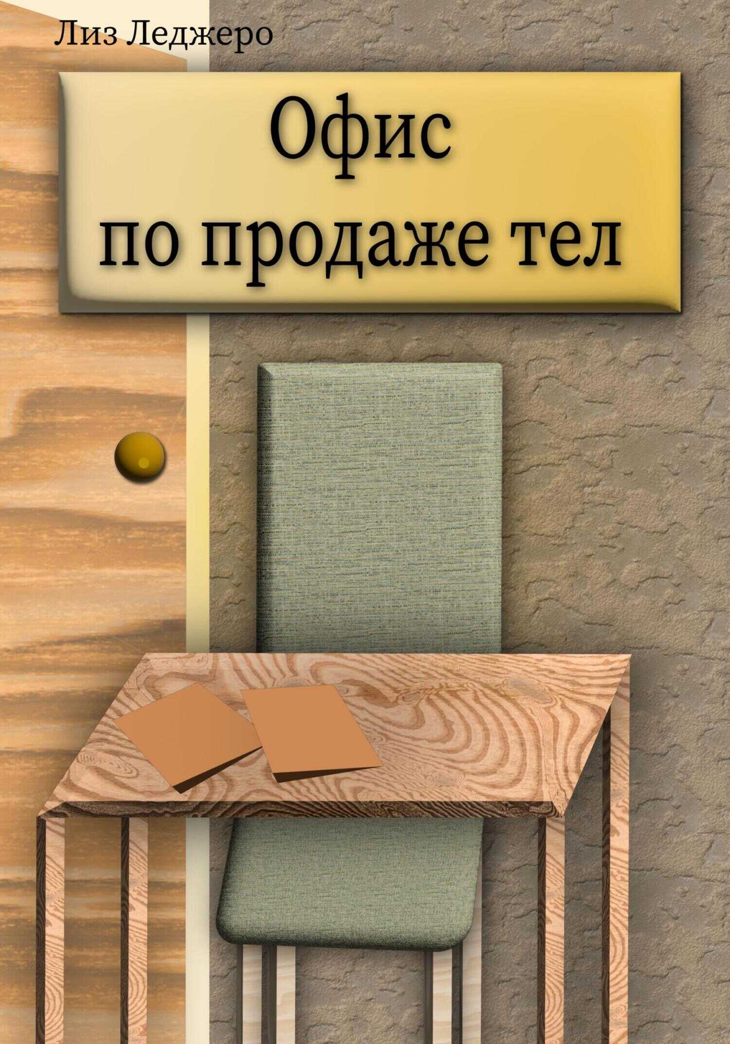 Офис по продаже тел - Лиз Леджеро