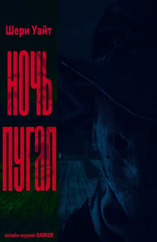 Ночь пугал - Шери Уайт