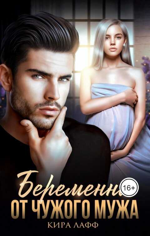 Беременна от чужого мужа - Кира Лафф