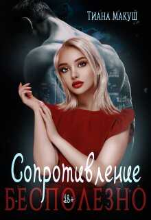 Сопротивление бесполезно - Тиана Макуш