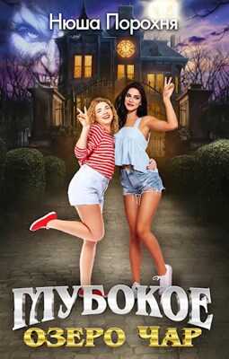 Глубокое озеро Чар - Анна Лерн - Нюша Порохня
