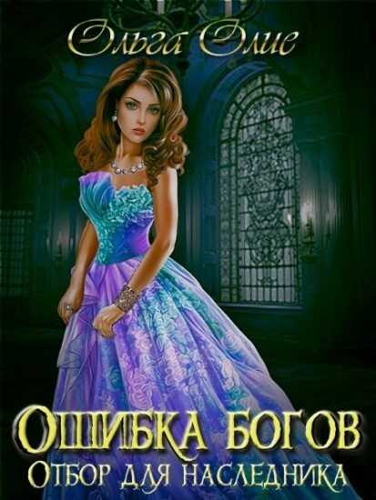 Ошибка богов. Отбор - Ольга Олие