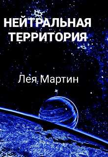 Нейтральная Территория - Лея Мартин