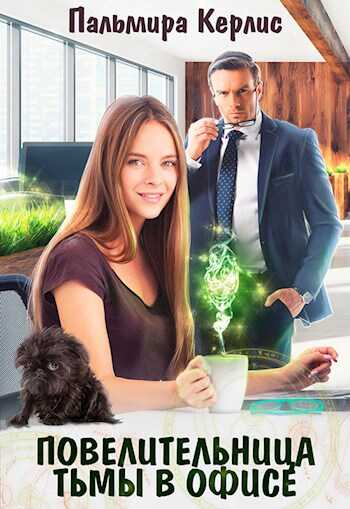 Повелительница тьмы в офисе - Пальмира Керлис