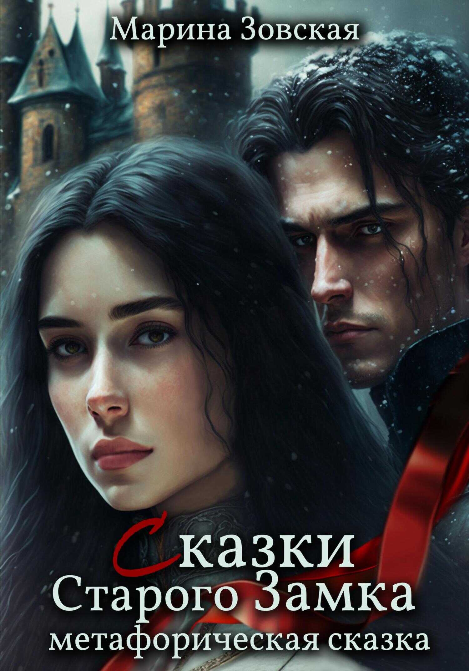 Сказки Старого Замка - Мари Зовская