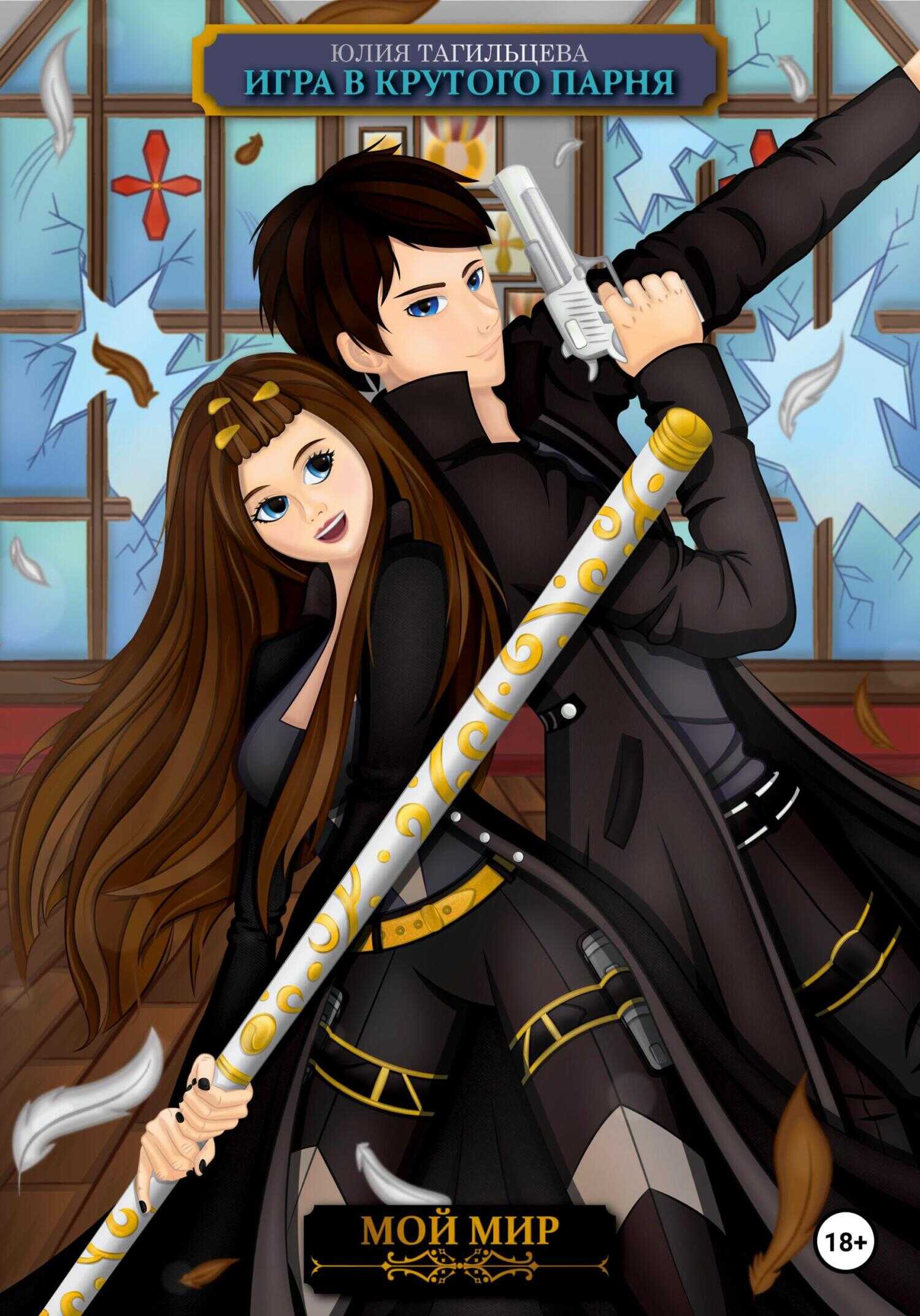 Игра в крутого парня - Юлия Тагильцева