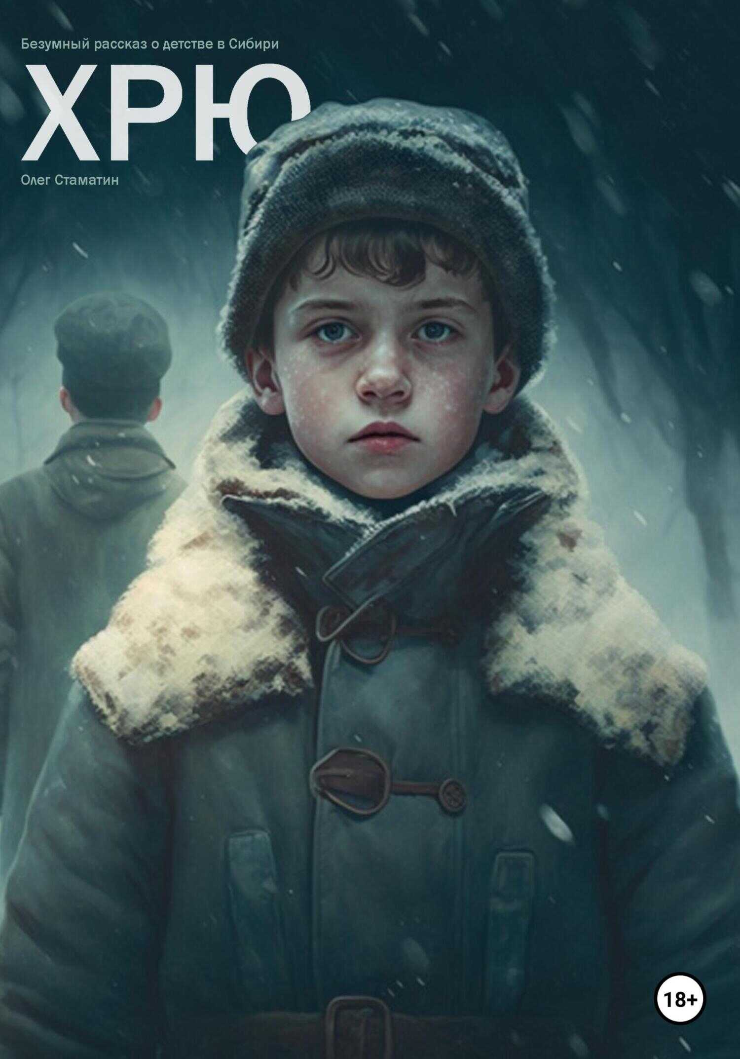 Хрю - Олег Стаматин