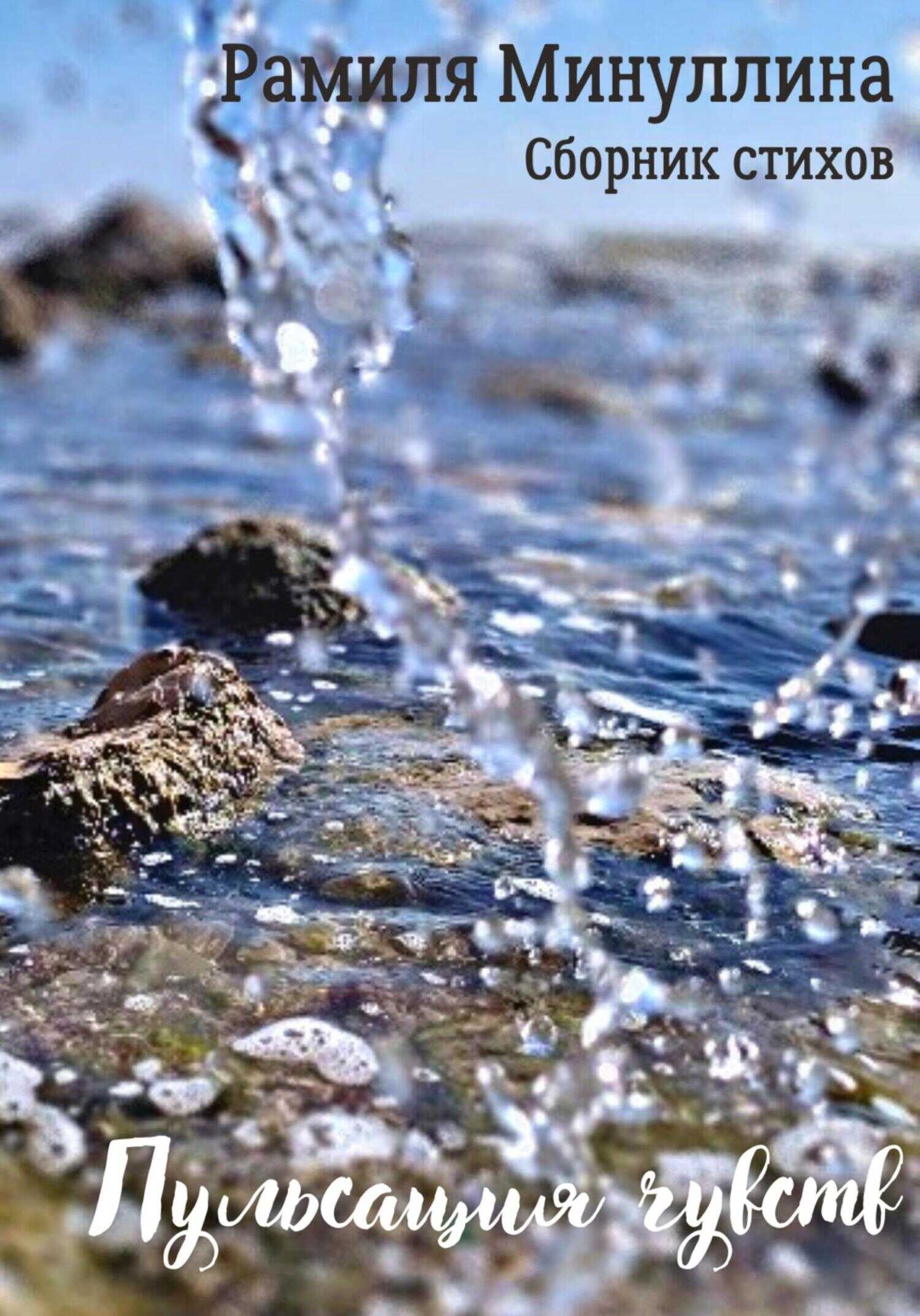 Пульсация чувств - Рамиля Минуллина (Крыжановская)