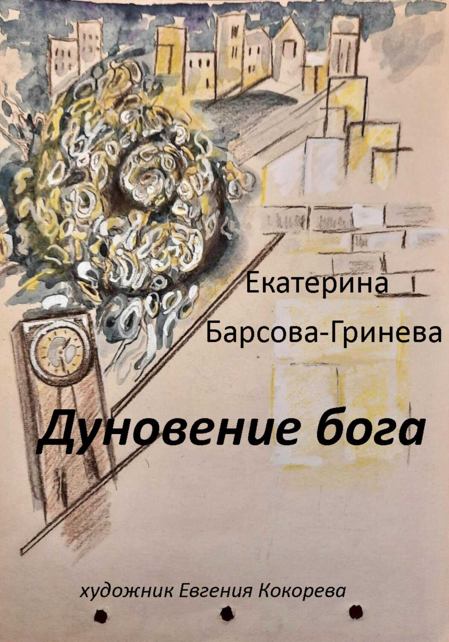 Дуновение бога - Екатерина Барсова-Гринева