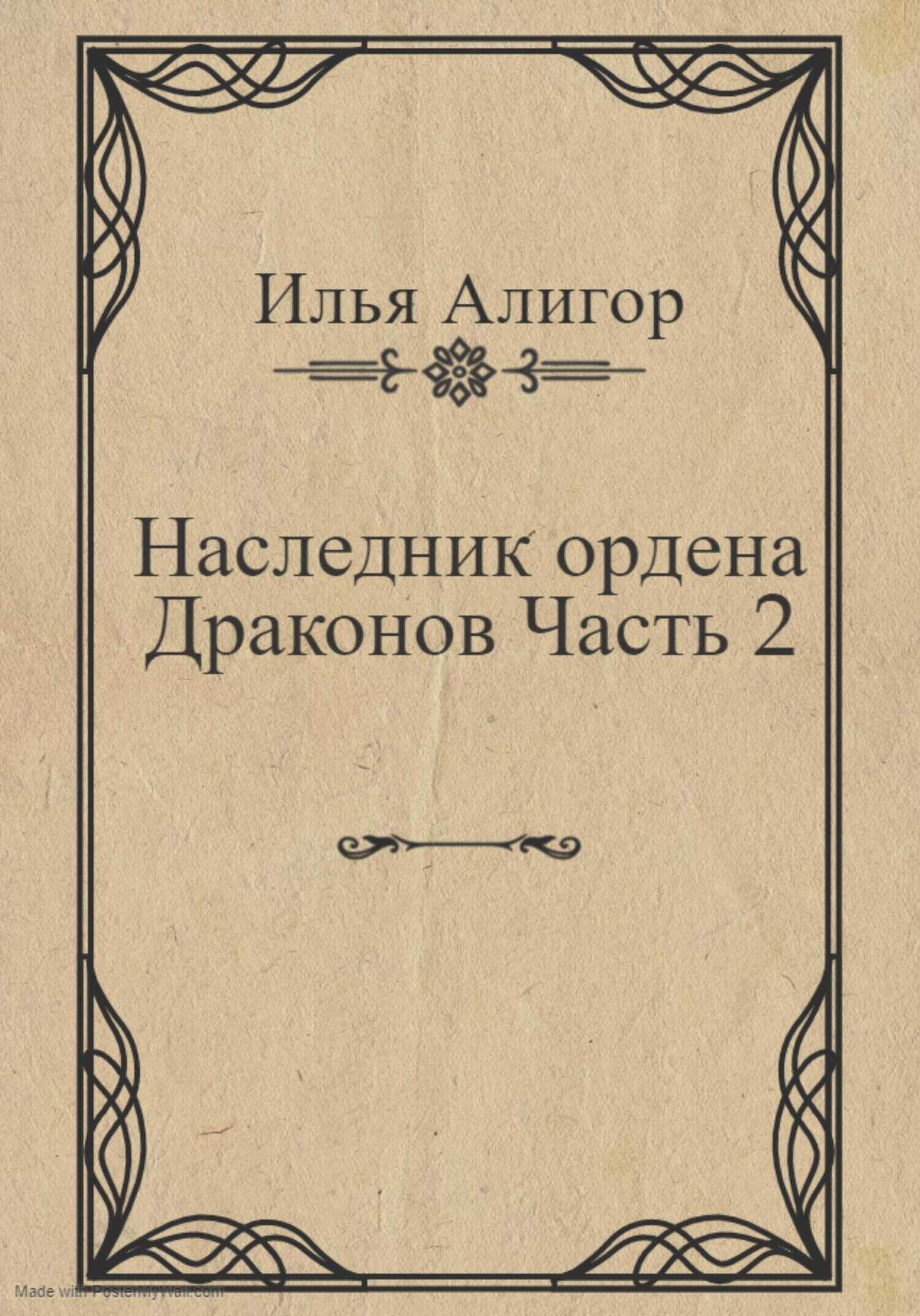Наследник ордена Драконов. Часть 2 - Илья Алигор
