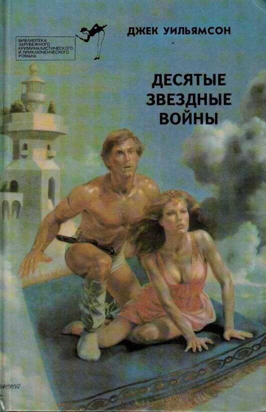 Десятые звездные войны - Джек Уильямсон