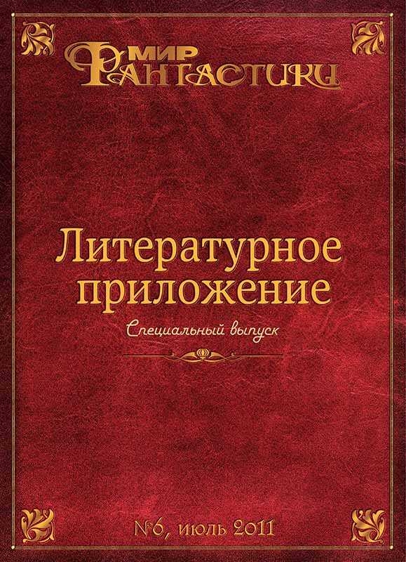 Литературное приложение «МФ» №06, июль 2011 - Журнал «Мир Фантастики»
