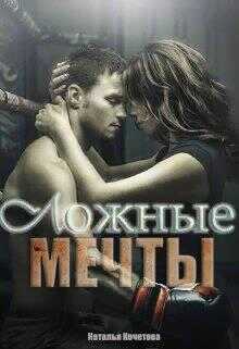 Ложные мечты - Наталья Кочетова