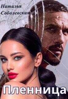 Пленница - Наталья Соболевская