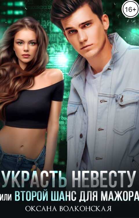 Украсть невесту, или Второй шанс для мажора - Оксана Волконская