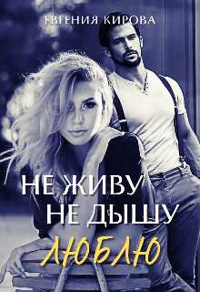 Не живу, Не дышу, Люблю - Евгения Кирова