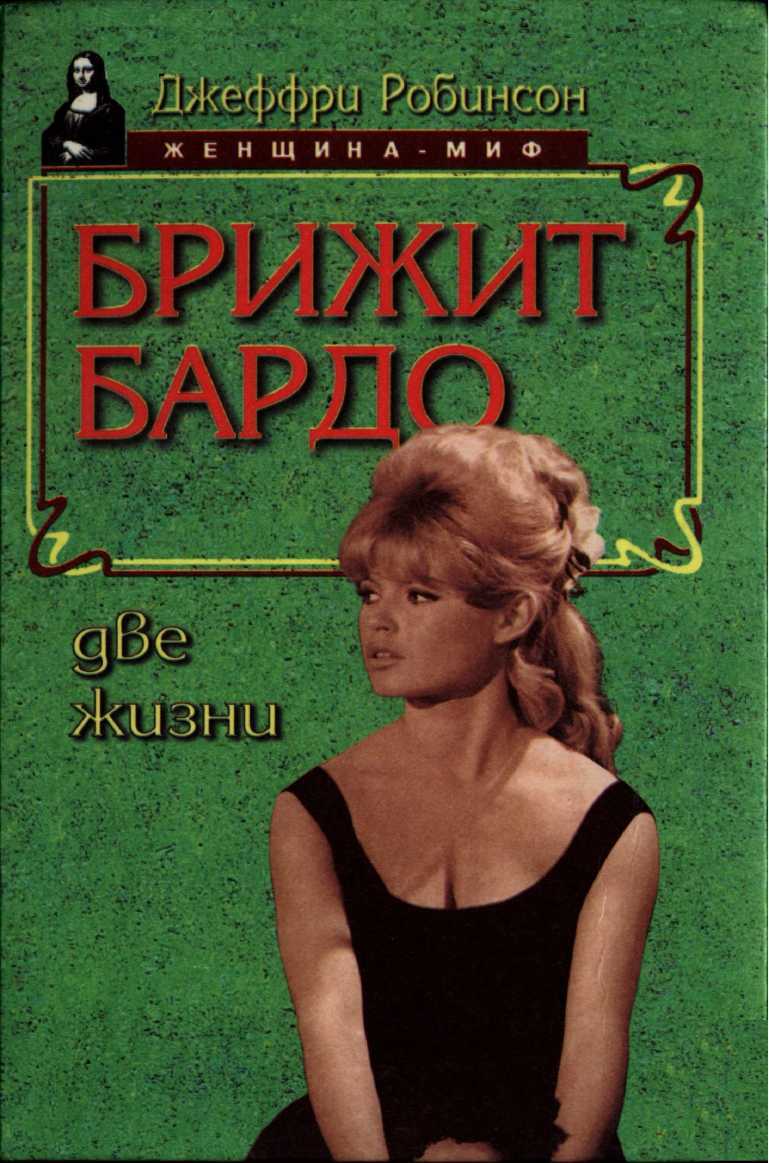 Брижит Бардо. Две жизни - Джеффри Робинсон