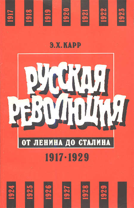 Русская революция от Ленина до Сталина. 1917-1929 - Эдуард Халлетт Карр