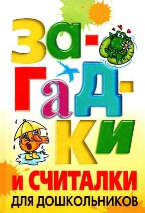 Загадки и считалки для дошкольников - Николай Владимирович Белов