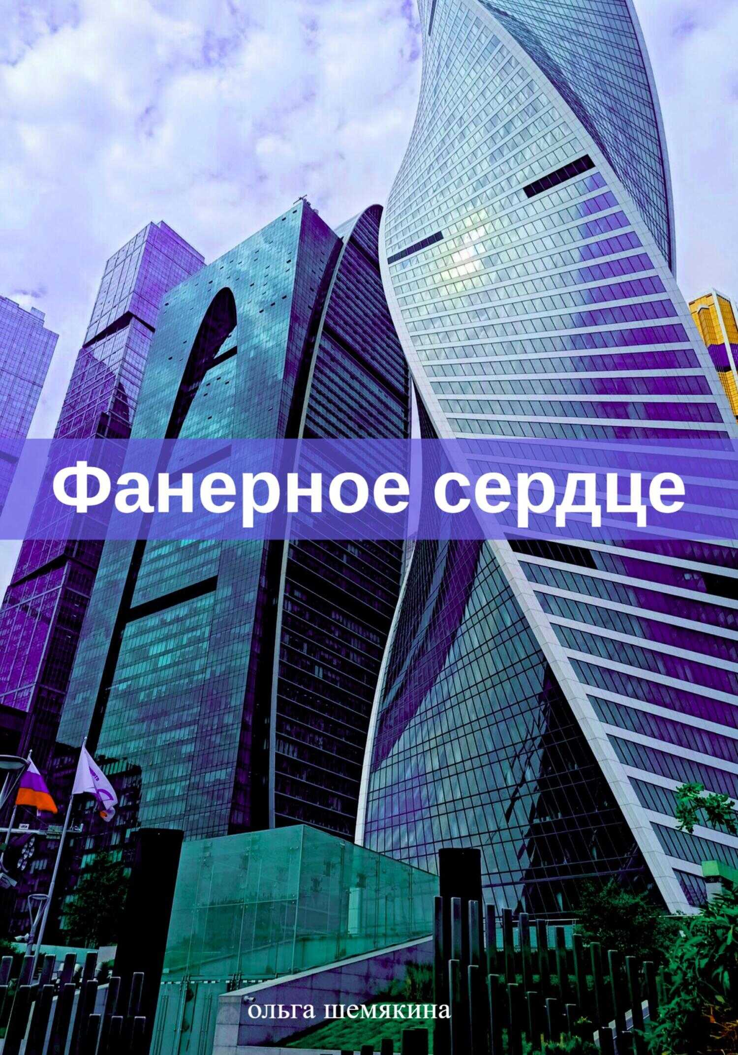 Фанерное сердце - Ольга Шемякина