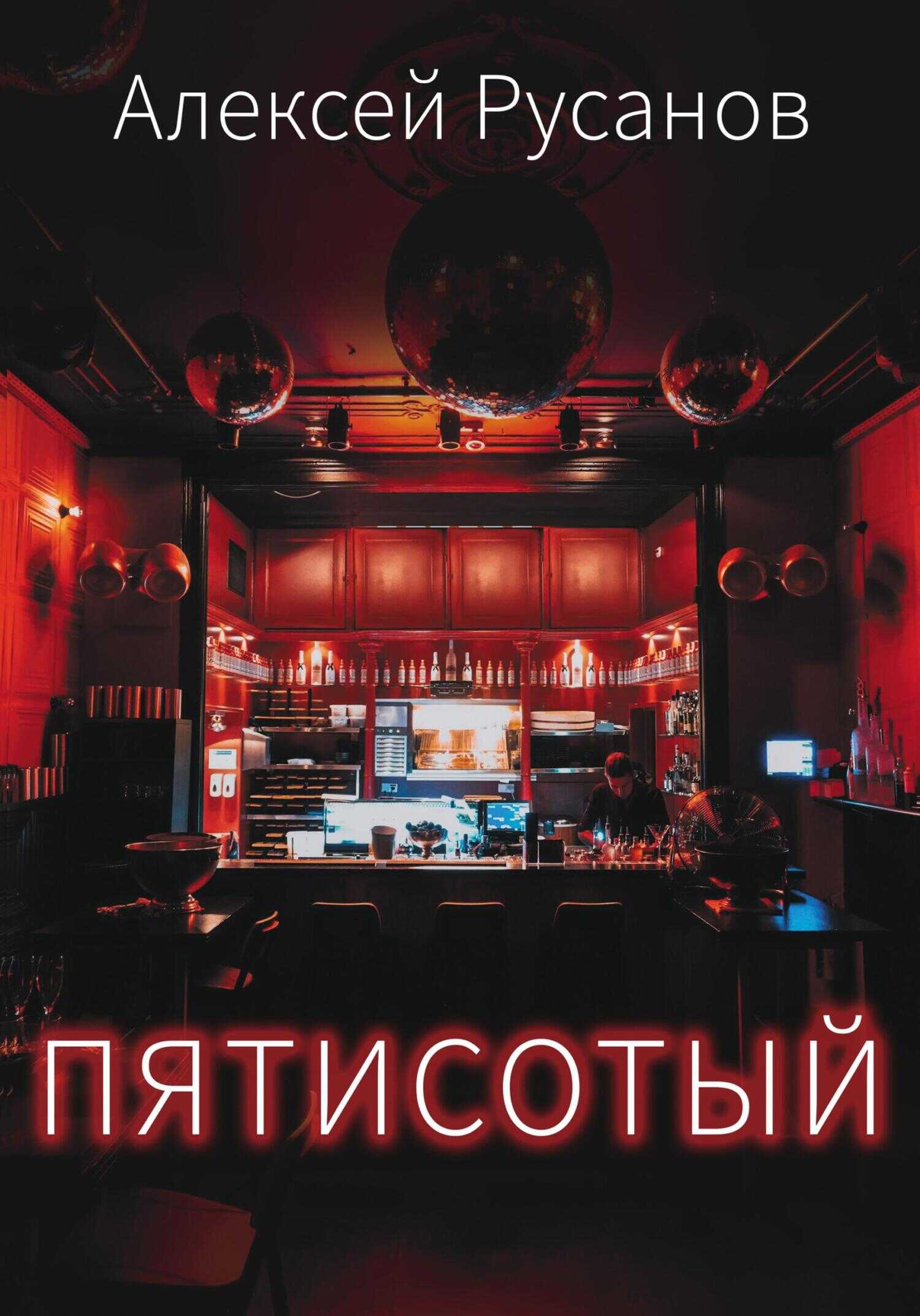 Пятисотый - Алексей Русанов