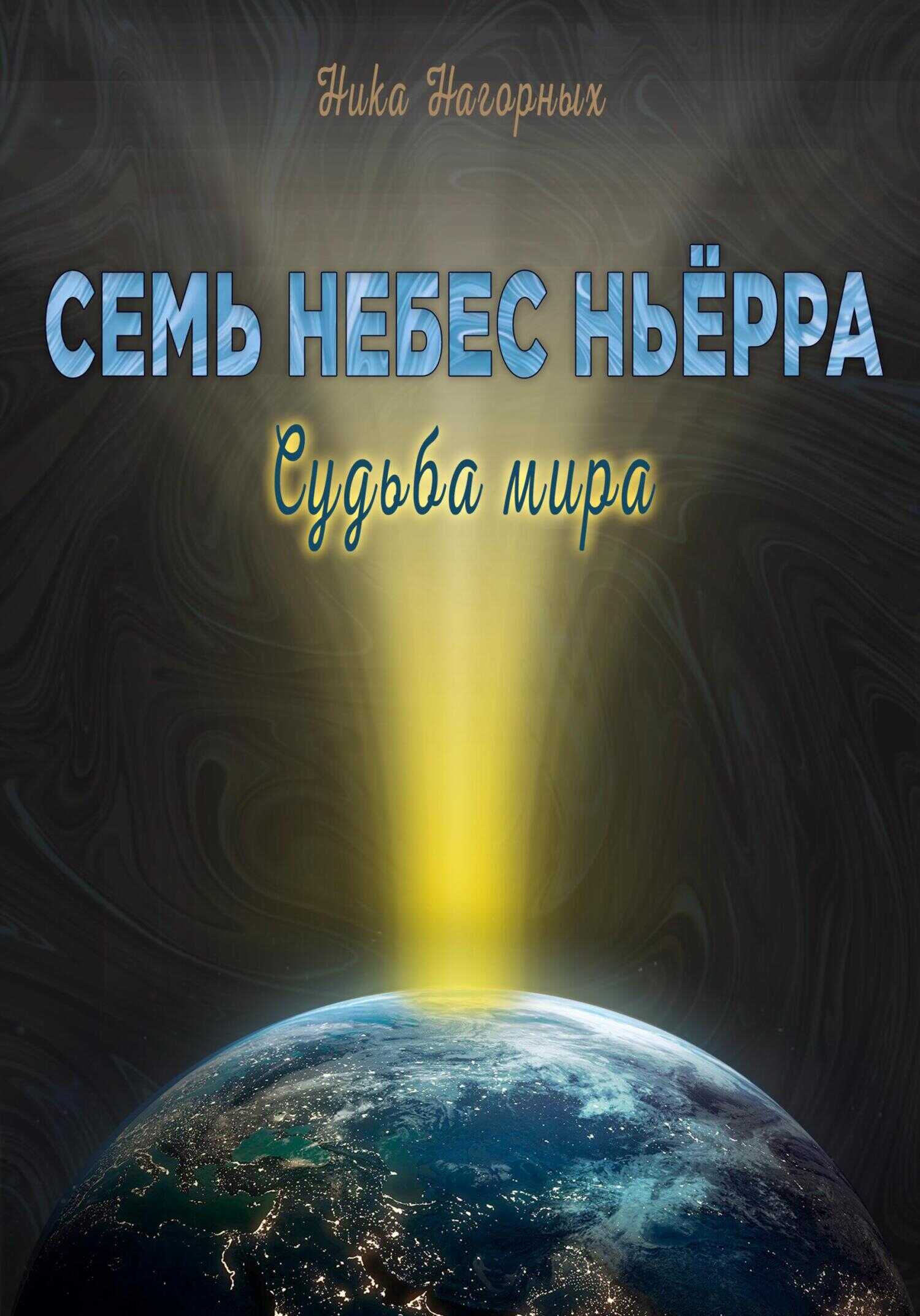 Семь небес Ньёрра. Судьба мира - Ника Нагорных