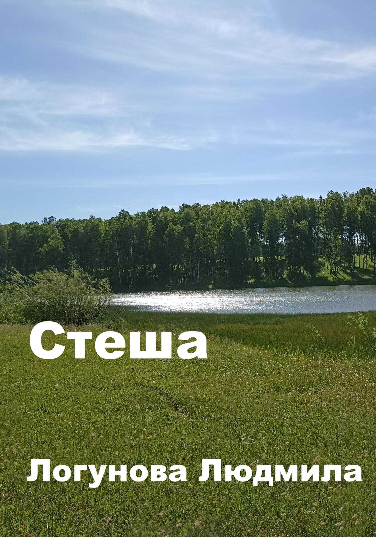 Стеша - Людмила Логунова