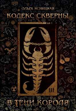 В тени короля - Ольга Ясницкая