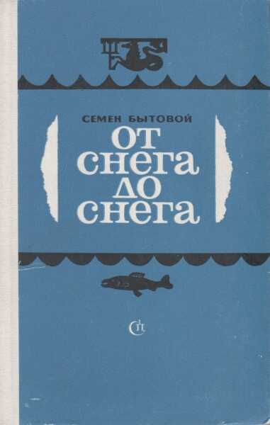 От снега до снега - Семён Михайлович Бытовой