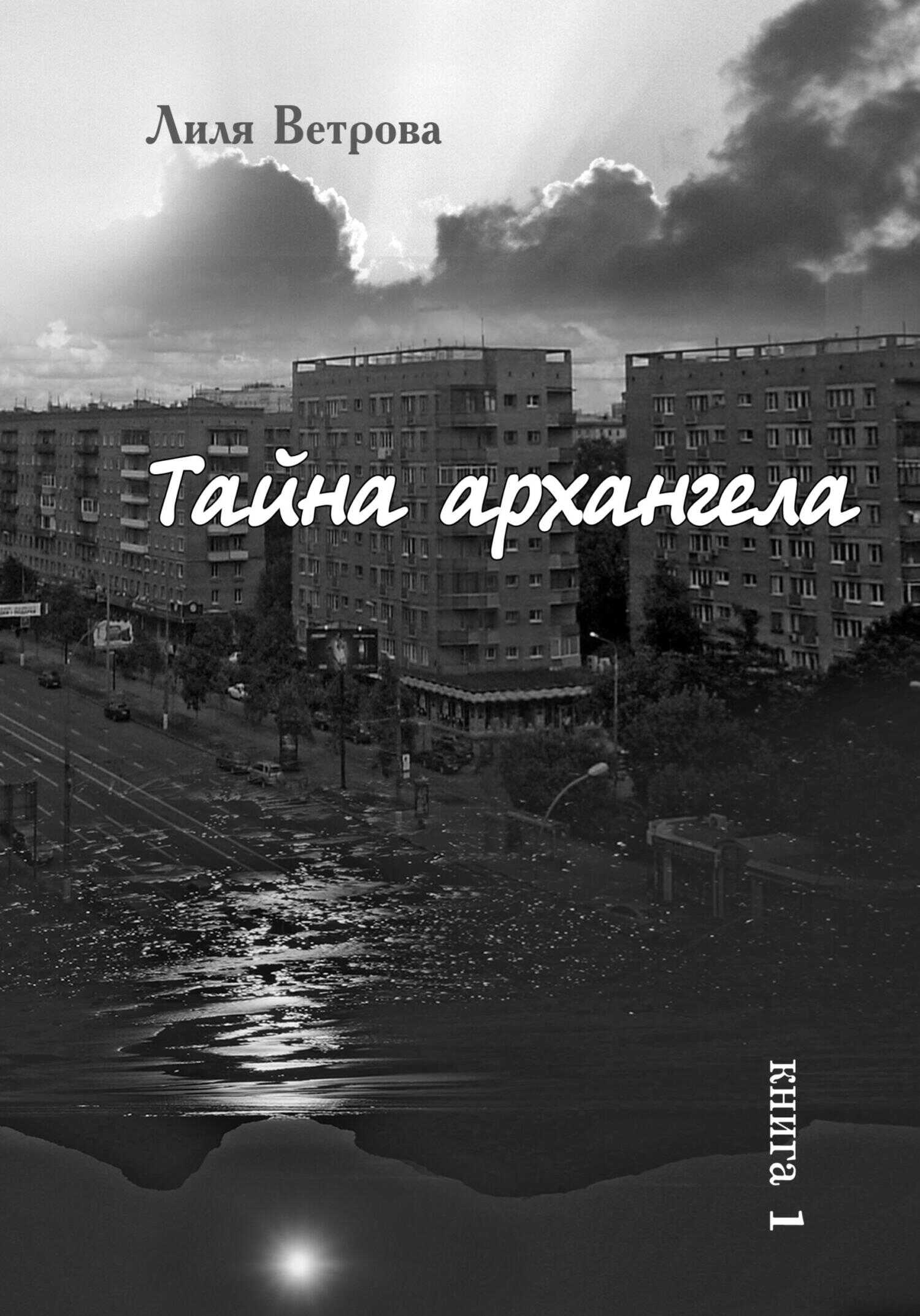 Тайна архангела. Книга 1 - Лиля Ветрова