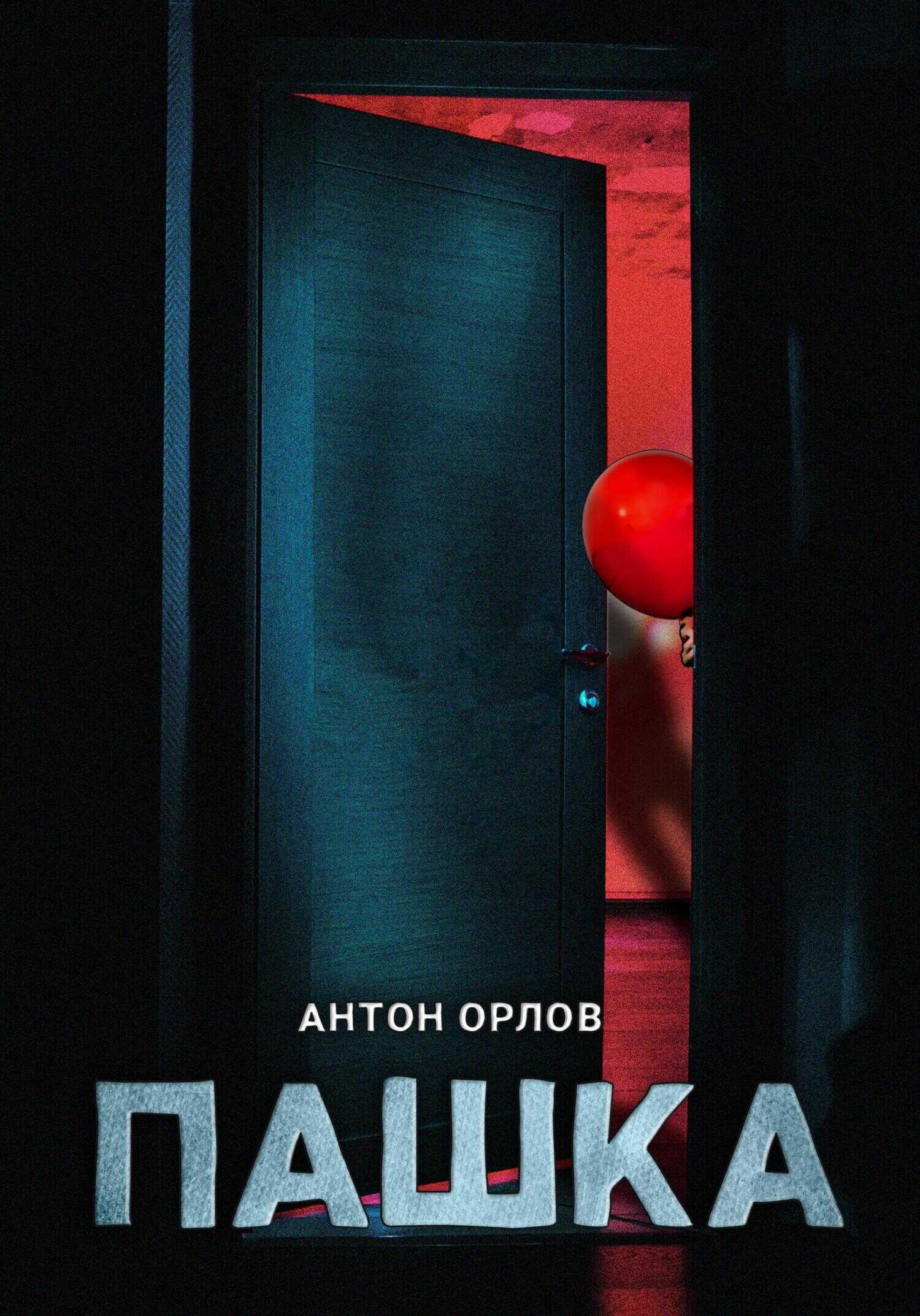 Пашка - Антон Орлов