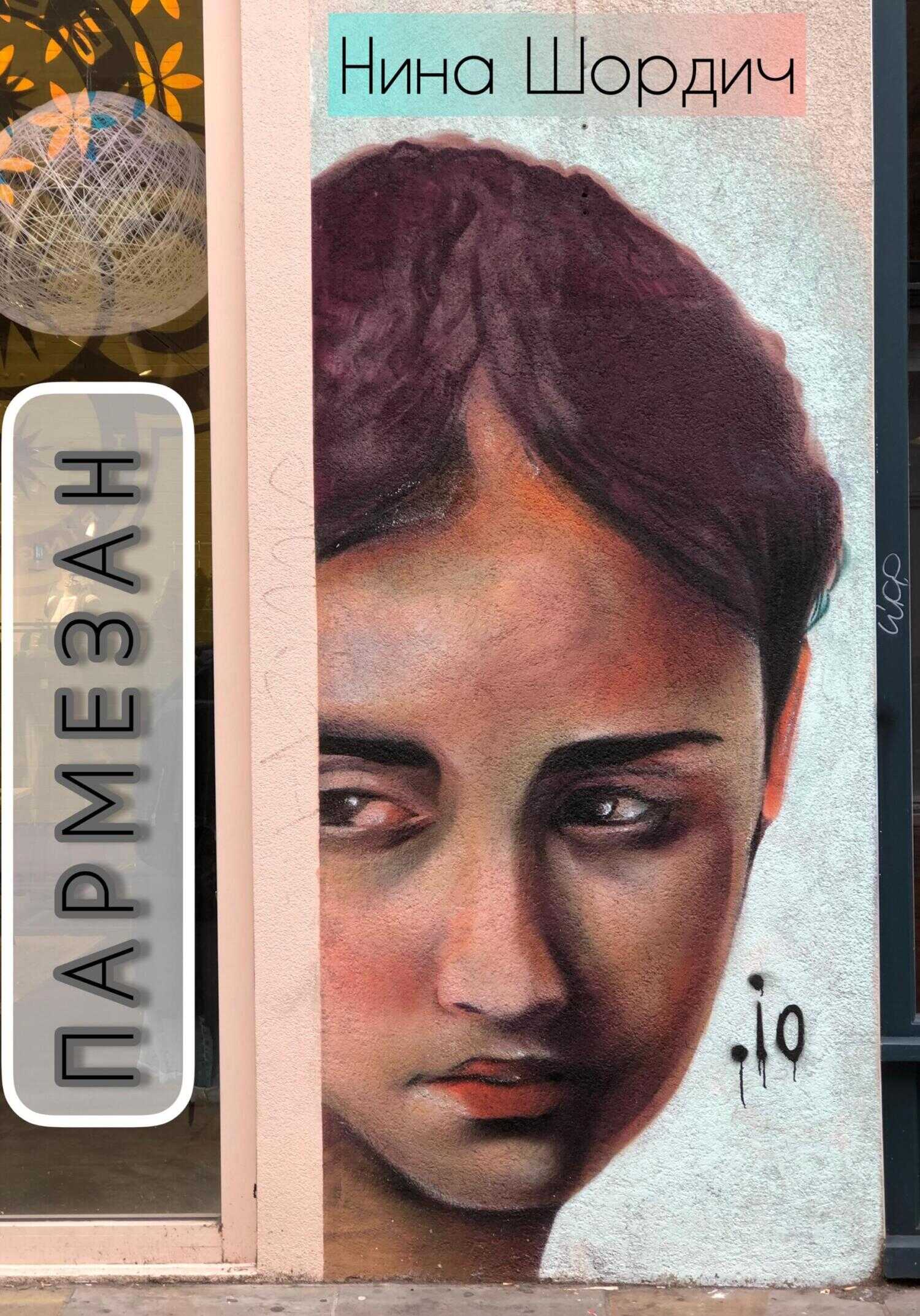 Пармезан - Нина Шордич