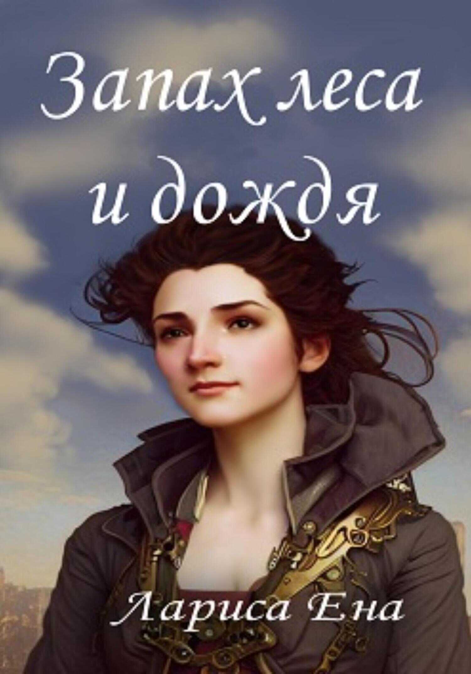 Запах леса и дождя - Лариса Ена