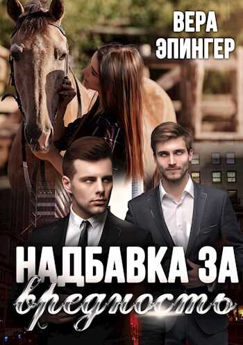 Надбавка за вредность - Вера Эпингер