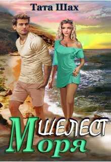 Шелест моря! - Тата Шах