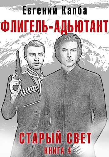 Флигель-Адъютант - Евгений Адгурович Капба