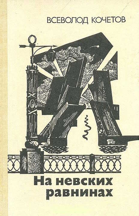 На невских равнинах - Всеволод Анисимович Кочетов