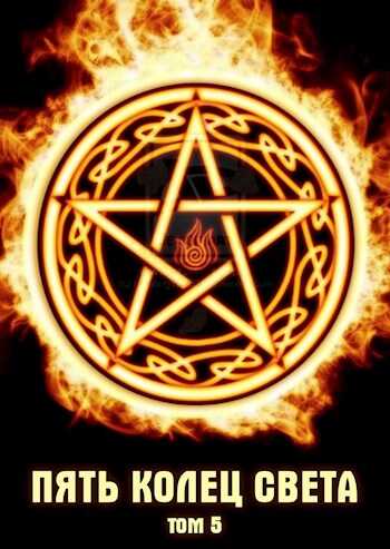 Пять Колец Света. Под Стягом Тьмы - Archer
