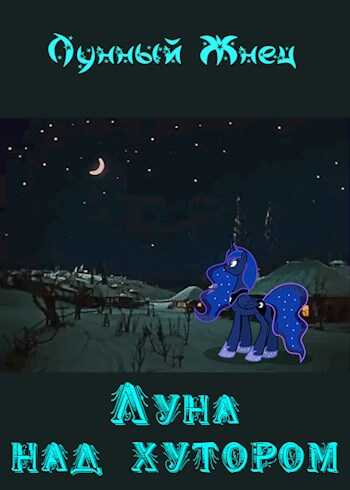 Луна над хутором - Лунный Жнец