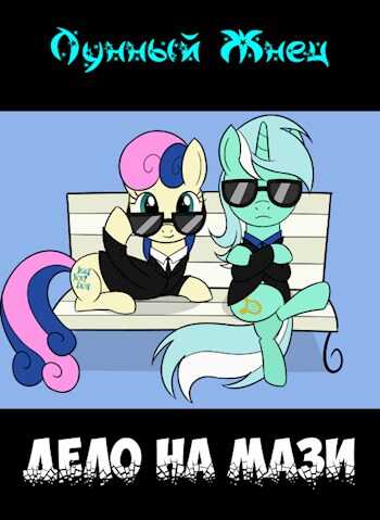 Дело на мази - Лунный Жнец