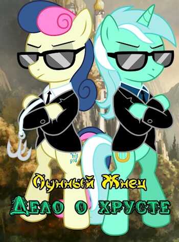 Дело о хрусте - Лунный Жнец